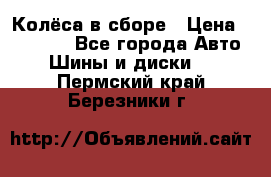 Колёса в сборе › Цена ­ 18 000 - Все города Авто » Шины и диски   . Пермский край,Березники г.